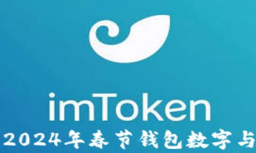 
十二星座2024年春節(jié)錢包數(shù)字與運(yùn)勢分析