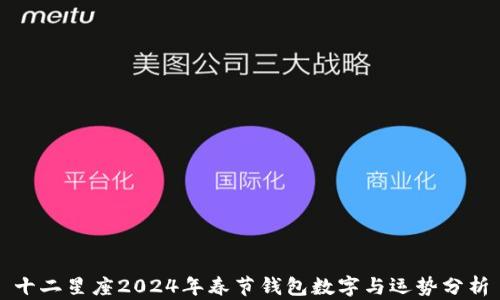
十二星座2024年春節(jié)錢包數(shù)字與運(yùn)勢分析