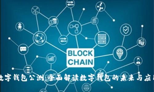數(shù)字錢包公測：全面解讀數(shù)字錢包的未來與應(yīng)用
