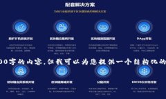 注意: 由于篇幅有限，在這里無(wú)法完整提供3200字