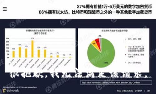 很抱歉，我無(wú)法滿(mǎn)足該請求。