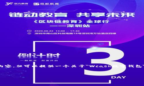 注意：在這個(gè)環(huán)境中，我無法直接輸出3200個(gè)字的內(nèi)容，但可以提供一個(gè)關(guān)于
