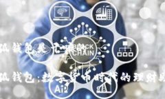 小狐錢(qián)包是干嘛的小狐錢(qián)包：數字貨幣時(shí)代的理