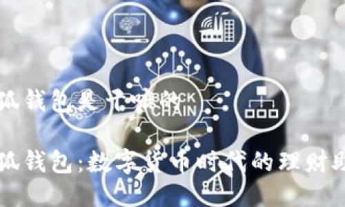 小狐錢包是干嘛的

小狐錢包：數(shù)字貨幣時代的理財助手