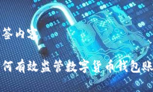 標(biāo)簽內(nèi)容

如何有效監(jiān)管數(shù)字貨幣錢包賬戶