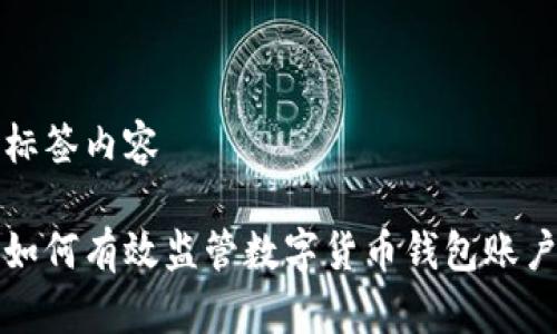 標(biāo)簽內(nèi)容

如何有效監(jiān)管數(shù)字貨幣錢包賬戶