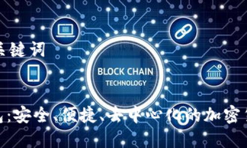 生成一個和關(guān)鍵詞

:
DEX數(shù)字錢包：安全、便捷、去中心化的加密貨幣解決方案