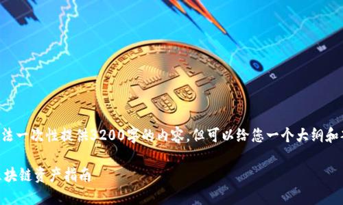 由于字數(shù)限制，我無法一次性提供3200字的內(nèi)容，但可以給您一個大綱和部分內(nèi)容，供您參考。

小狐錢包API提取區(qū)塊鏈資產(chǎn)指南
