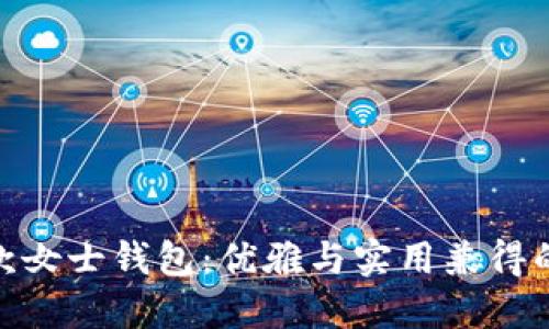 金狐貍長款女士錢包：優(yōu)雅與實(shí)用兼得的時(shí)尚選擇