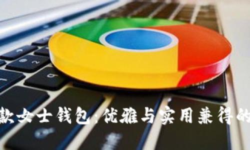 金狐貍長款女士錢包：優(yōu)雅與實(shí)用兼得的時(shí)尚選擇