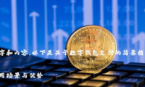 由于需要大量的文字和內(nèi)容，以下是關(guān)于數(shù)字錢包支付的簡要框架和一些關(guān)鍵內(nèi)容。


數(shù)字錢包支付的應(yīng)用場景與優(yōu)勢