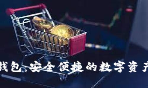 小狐錢包：安全便捷的數(shù)字資產(chǎn)錢包