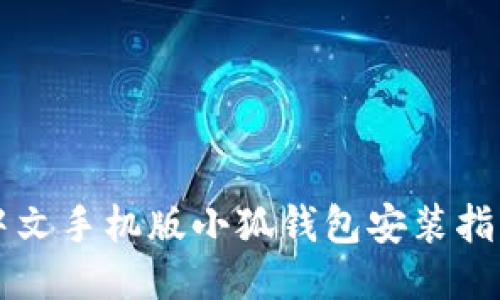 中文手機(jī)版小狐錢包安裝指南