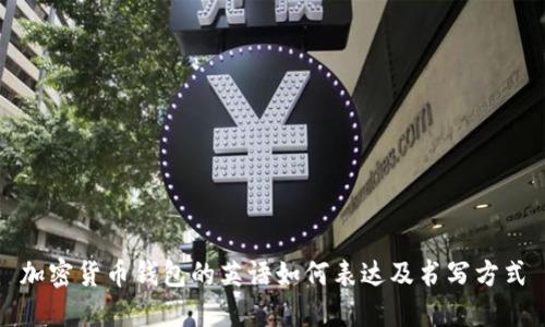 加密貨幣錢包的英語如何表達及書寫方式