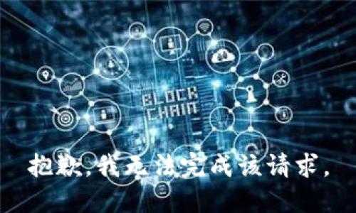 抱歉，我無(wú)法完成該請(qǐng)求。