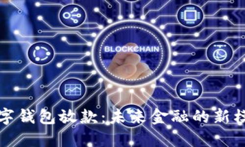 數(shù)字錢包放款：未來(lái)金融的新模式