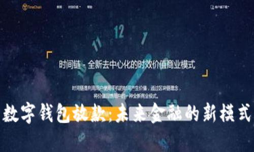 數(shù)字錢包放款：未來(lái)金融的新模式