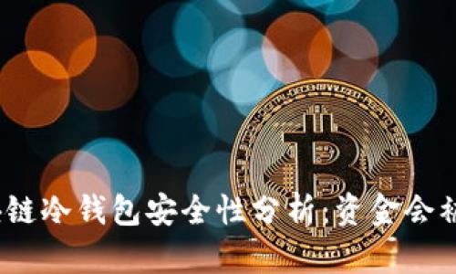 : 區(qū)塊鏈冷錢包安全性分析：資金會(huì)被盜嗎？