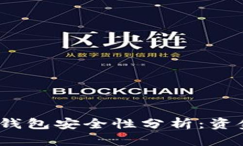 : 區(qū)塊鏈冷錢包安全性分析：資金會(huì)被盜嗎？