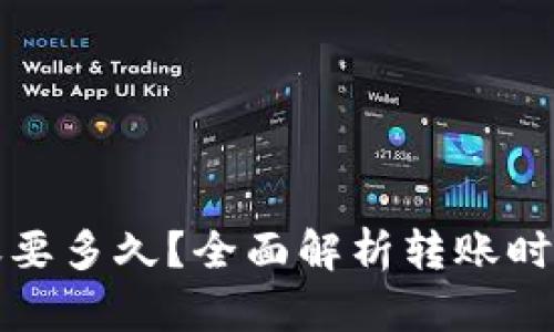 小狐錢包轉(zhuǎn)賬要多久？全面解析轉(zhuǎn)賬時(shí)間與影響因素