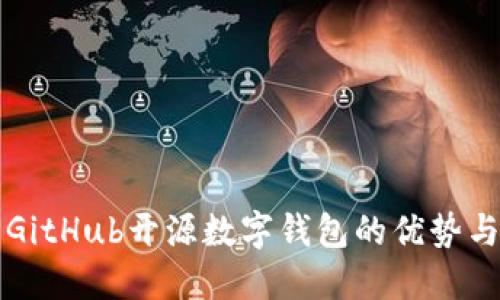 探索GitHub開源數(shù)字錢包的優(yōu)勢(shì)與應(yīng)用