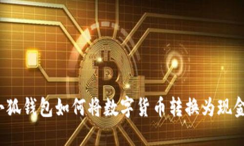 小狐錢包如何將數(shù)字貨幣轉(zhuǎn)換為現(xiàn)金？