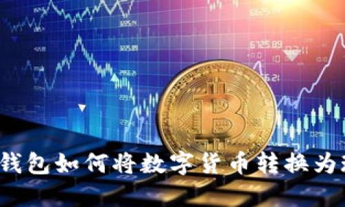 小狐錢包如何將數(shù)字貨幣轉(zhuǎn)換為現(xiàn)金？