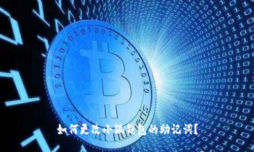 如何更改小狐錢包的助記詞？