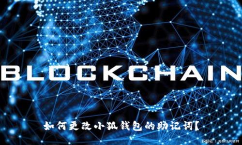 如何更改小狐錢包的助記詞？