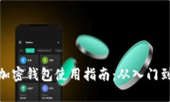 個(gè)人加密錢包使用指南：