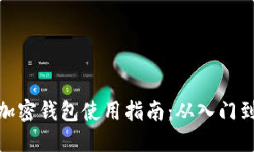 個(gè)人加密錢包使用指南：從入門到精通