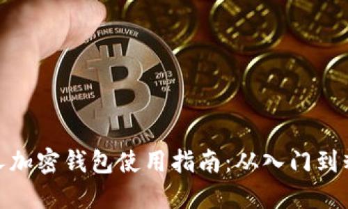 個(gè)人加密錢包使用指南：從入門到精通