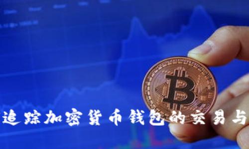 如何追蹤加密貨幣錢(qián)包的交易與數(shù)據(jù)