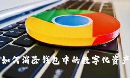 如何消除錢(qián)包中的數(shù)字化資產(chǎn)