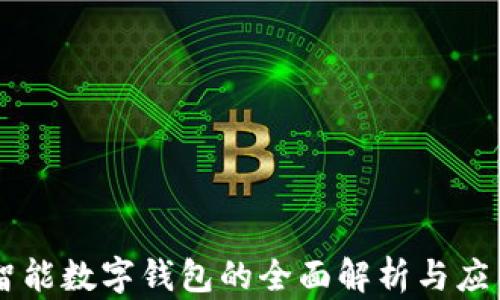 
智能數(shù)字錢(qián)包的全面解析與應(yīng)用