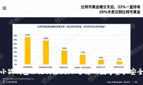 小狐錢包助記詞檢測(cè)：保護(hù)您的數(shù)字資產(chǎn)安全