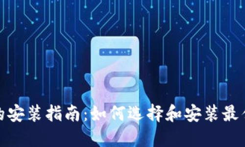 數字錢包的安裝指南：如何選擇和安裝最佳數字錢包