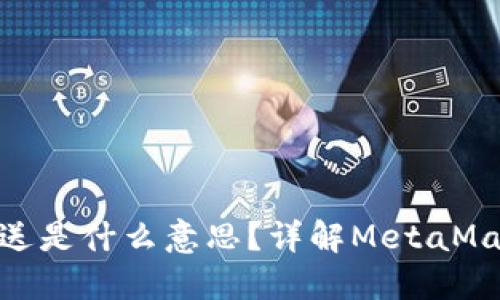 MetaMask發(fā)送是什么意思？詳解MetaMask的發(fā)送功能
