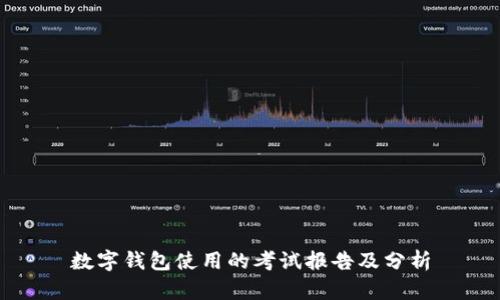 數(shù)字錢(qián)包使用的考試報(bào)告及分析