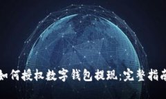 如何授權(quán)數(shù)字錢包提現(xiàn)：