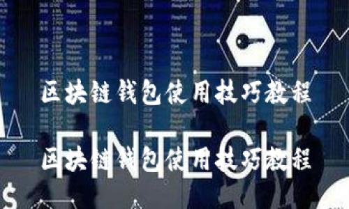 區(qū)塊鏈錢包使用技巧教程

區(qū)塊鏈錢包使用技巧教程