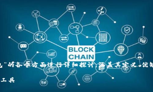 由于題目較為寬泛，以下內(nèi)容將圍繞“SS數(shù)字錢包”的各個(gè)方面進(jìn)行詳細(xì)探討，涵蓋其定義、優(yōu)缺點(diǎn)、使用方式、發(fā)展前景等內(nèi)容。以下是和關(guān)鍵詞

SS數(shù)字錢包全面解析：安全便捷的數(shù)字貨幣管理工具