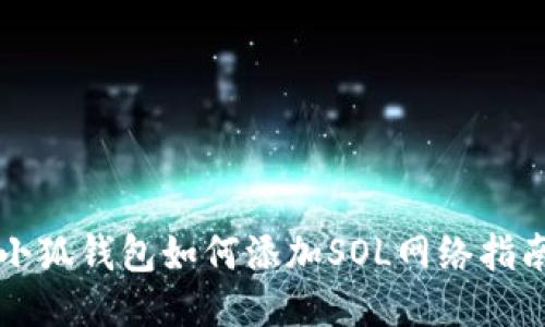 小狐錢包如何添加SOL網絡指南
