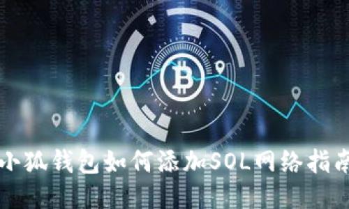 小狐錢包如何添加SOL網絡指南