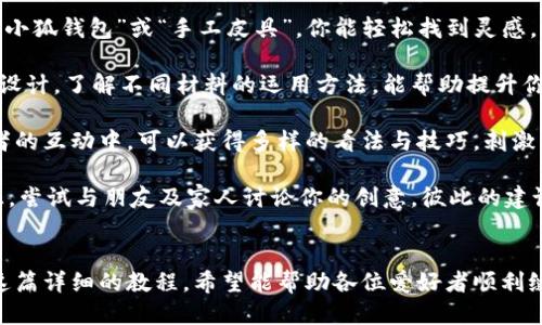 《小狐錢包縫制圖紙教程：輕松打造個(gè)性手工皮具》

小狐錢包, 手工皮具, 縫制教程/guanjianci

引言
手工制作是一種富有情感和個(gè)性的藝術(shù)形式。無論是繡花、編織還是縫制，每一種工藝都能展示出制作者的獨(dú)特風(fēng)格和創(chuàng)意。而在眾多手工項(xiàng)目中，皮具的制作受到了越來越多愛好者的歡迎。其中，小狐錢包因其造型可愛、實(shí)用性強(qiáng)，成為了許多手工愛好者的熱門選擇。

本教程將詳細(xì)介紹小狐錢包的縫制過程，包括所需材料、縫制步驟、注意事項(xiàng)以及一些常見問題的解答。希望通過這篇教程，能幫助大家輕松縫制出屬于自己的小狐錢包。

所需材料與工具
在開始縫制小狐錢包之前，我們首先需要準(zhǔn)備好各種材料和工具。這些準(zhǔn)備工作將直接影響到我們的制作體驗(yàn)和最終效果。

以下是制作小狐錢包所需的材料和工具列表：

ul
    li皮革或皮革替代材料：選用顏色鮮艷且韌性好的材料，能夠讓你的錢包更具個(gè)性和耐用性。/li
    li縫合線：選擇與皮革顏色協(xié)調(diào)的線，通常使用聚酯線或尼龍線也很合適。/li
    li針：大型手縫針，便于穿透厚重的皮革。/li
    li剪刀：用于裁剪皮革，確保裁剪邊緣平整。/li
    li打孔器：用于在皮革上打孔，便于縫合。/li
    li尺子與鉛筆：可用于測量和標(biāo)記裁剪線。/li
    li膠水：用于粘合部分材料，增加穩(wěn)固性。/li
    li拋光工具：用于收尾，增加錢包的光澤感。/li
/ul

準(zhǔn)備好上述材料和工具后，你就可以開始制作小狐錢包了。接下來，我們將詳解縫制步驟。

縫制步驟詳解
小狐錢包的縫制過程分為幾個(gè)主要步驟，包括設(shè)計(jì)、裁剪、打孔、縫合和收尾，每一步都是完成這個(gè)可愛錢包所不可或缺的。

h41. 設(shè)計(jì)與模板繪制/h4
首先，需要對小狐錢包的整體設(shè)計(jì)進(jìn)行規(guī)劃?？梢愿鶕?jù)自己的想法繪制草圖，確定錢包的大小、形狀和各個(gè)部件的位置。通常來說，小狐錢包會(huì)包括錢包主體、眼睛、耳朵以及尾巴的部分。

在草圖繪制完后，可以將設(shè)計(jì)轉(zhuǎn)化為模板。使用硬紙板或薄膜材料制作模板，確保模板的邊緣清晰、穩(wěn)固。模板的尺寸必須精準(zhǔn)，以確保各個(gè)部件能夠順利拼接在一起。

h42. 裁剪皮革/h4
得到模板后，就可以開始裁剪皮革了。將模板放在皮革上，用鉛筆輕輕描繪輪廓。注意要留出縫合所需的邊距，通常為0.5-1 cm。使用剪刀小心地裁剪出各個(gè)部件，確保邊緣整齊。

裁剪完成后，可以使用砂紙輕輕打磨邊緣，使其更加光滑。這樣不僅能提升美觀度，還能避免在縫合時(shí)出現(xiàn)不必要的摩擦。

h43. 打孔/h4
使用打孔器在各個(gè)縫合部位打孔，孔距要均勻且直線排列。打孔時(shí)，建議選擇一個(gè)方便握持的地方，以便于施加均勻的力量，確?？椎纳疃纫恢?。在打孔時(shí)要小心，避免對皮革造成破壞。

h44. 縫合/h4
在縫合之前，可以先利用膠水將各個(gè)部件固定在一起，待膠水稍微風(fēng)干后，再進(jìn)行縫合。縫合時(shí)，可以選擇基礎(chǔ)的直線縫合或是更具特色的裝飾性縫合，如叉縫或交叉縫。務(wù)必保持線的張力一致，確?？p合的美觀。

h45. 收尾/h4
縫合完成后，檢查每一個(gè)縫合處，確保無松動(dòng)。用拋光工具將錢包表面擦拭干凈，使其更具光澤和觸感。最后，添加必要的裝飾，比如小鑰匙扣、金屬扣等，增加錢包的獨(dú)特性。

相關(guān)問題解答

h4問題一：如何選擇適合的小狐錢包的皮革材料？/h4
選擇皮革材料是縫制小狐錢包中一個(gè)重要的步驟，皮革的質(zhì)量、厚度和顏色都會(huì)影響最終效果。

第一，皮革的類型。常見的皮革類型有牛皮、羊皮和豬皮等。牛皮厚重，適合制作耐用的手袋；羊皮柔軟，手感好，適合制作精致小物；豬皮則價(jià)格相對親民，適合初學(xué)者嘗試。

第二，皮革的厚度。薄皮革便于操作，但相對缺乏支撐力；厚皮革則更為耐用，但不易縫合。一般推薦選擇1-2 mm的厚度，便于手工縫制。

第三，皮革的顏色與紋理。選擇鮮艷的顏色能讓錢包更加吸引眼球，而獨(dú)特的紋理亦可提升整體美感。當(dāng)然，個(gè)人喜好尤為重要，選取自己喜愛的顏色和風(fēng)格將有助于激發(fā)創(chuàng)作熱情。

最后，來源與價(jià)格。選擇信譽(yù)良好的商家購買，確保材料的質(zhì)量和售后服務(wù)。根據(jù)預(yù)算選擇合適的材料，盡量避免低價(jià)劣質(zhì)皮革，以免影響制作過程和成品效果。

h4問題二：縫制過程中常見的問題及解決方案？/h4
在實(shí)際縫制過程中，難免會(huì)碰到一些常見問題，這些問題若不及時(shí)解決，可能會(huì)影響最終作品的質(zhì)量。

問題一：縫合時(shí)線纏結(jié)。這是初學(xué)者常見的錯(cuò)誤，造成縫合不暢。解決方法是選用合適的縫合線，并確保線的張力一致，避免纏結(jié)。同時(shí)，在縫制過程中，定期整理線頭，防止纏繞。

問題二：打孔不均勻。若打孔時(shí)未保持力度均勻，導(dǎo)致孔距不一致，縫合時(shí)會(huì)出現(xiàn)難度。使用打孔工具時(shí)，可以在材料背面做輕微標(biāo)記，或使用模板固定孔位，以確保順利。

問題三：皮革邊緣粗糙。手工裁剪雖能DIY個(gè)性，但難免出現(xiàn)邊緣不整齊的問題。解決方法是在使用砂紙?zhí)幚磉吘墸_保光滑整齊?？梢栽谧詈笫褂脪伖夤ぞ咛嵘Ч?
問題四：縫合不牢固。尤其是在錢包的關(guān)鍵部分，若縫合線松動(dòng)，可能導(dǎo)致錢包破損。縫合時(shí)要掌握適當(dāng)?shù)膹埩?，并在結(jié)束時(shí)打好結(jié)，確保線頭固定。

解決這些常見問題后，你就能提高縫紉技巧，制作出更為精致的小狐錢包。

h4問題三：如何為小狐錢包選擇合適的裝飾和細(xì)節(jié)設(shè)計(jì)？/h4
細(xì)節(jié)決定成敗，在縫制小狐錢包時(shí)，選用合適的裝飾和設(shè)計(jì)元素將有效提升錢包的魅力與個(gè)性化。

第一，裝飾物的選擇?？梢赃x擇刺繡、鉚釘、流蘇等。刺繡能增添趣味；鉚釘為錢包增添個(gè)性；流蘇則適合冬季，增添溫暖感。同時(shí)，建議選擇顏色與皮革協(xié)調(diào)的裝飾物，使整體效果更為和諧。

第二，細(xì)節(jié)設(shè)計(jì)。小狐錢包的設(shè)計(jì)可以更加生動(dòng)，如設(shè)計(jì)栩栩如生的狐耳、眼睛以及尾巴等?？梢栽趫D案上運(yùn)用彩色線縫合，增添趣味。細(xì)節(jié)越豐富，錢包越有故事感，吸引目光。

第三，功能性設(shè)計(jì)。除了外觀，錢包的實(shí)用性同樣重要?？梢钥紤]增加卡位、零錢袋等功能設(shè)計(jì)，讓錢包更加實(shí)用。布置簡單又能體現(xiàn)個(gè)人風(fēng)格的設(shè)計(jì)，才是最優(yōu)選擇。

最后，整體風(fēng)格要統(tǒng)一，確保本次縫制的小狐錢包展現(xiàn)出一致的主題。這將有助于提升錢包的原創(chuàng)性和獨(dú)特性，也提高了制作的樂趣。

h4問題四：我可以在哪里找到小狐錢包的靈感和設(shè)計(jì)參考？/h4
靈感和設(shè)計(jì)參考是成功制作小狐錢包的重要因素。下面是一些獲取靈感和參考的途徑：

第一，社交媒體。平臺(tái)如Instagram、Pinterest以及小紅書上充滿了手作達(dá)人分享的作品。通過搜索關(guān)鍵詞如“小狐錢包”或“手工皮具”，你能輕松找到靈感，為設(shè)計(jì)提供新的思路。同時(shí)還可以參與手工社區(qū)，與其他愛好者進(jìn)行交流，獲得鼓勵(lì)和啟發(fā)。

第二，DIY書籍和雜志。市面上有許多專門針對手工制作的書籍，包括錢包、包包等的制作指導(dǎo)。透過學(xué)習(xí)書中的設(shè)計(jì)，了解不同材料的運(yùn)用方法，能幫助提升你的制作能力。

第三，手作課程和工作坊。參加當(dāng)?shù)氐氖止に囌n程或工作坊是獲得靈感的絕佳途徑。在現(xiàn)場與老師及其他愛好者的互動(dòng)中，可以獲得多樣的看法與技巧，刺激創(chuàng)作思維。

第四，自然與生活。觀察自然、生活中的色彩和形狀，尤其是動(dòng)物的形態(tài)與色彩，可以發(fā)掘出意想不到的設(shè)計(jì)靈感。嘗試與朋友及家人討論你的創(chuàng)意，彼此的建議常常能引發(fā)靈感。

總結(jié)
制作小狐錢包是一項(xiàng)創(chuàng)造性和樂趣并存的手工活動(dòng)。不論是為了自己使用，還可以作為禮物贈(zèng)送給他人。通過這篇詳細(xì)的教程，希望能幫助各位愛好者順利縫制出個(gè)性滿滿的小狐錢包。愿你在享受手工的同時(shí)，也能收獲到成就感與樂趣。