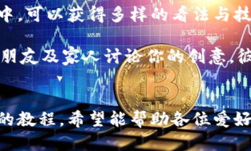 《小狐錢包縫制圖紙教程：輕松打造個(gè)性手工皮具》

小狐錢包, 手工皮具, 縫制教程/guanjianci

引言
手工制作是一種富有情感和個(gè)性的藝術(shù)形式。無論是繡花、編織還是縫制，每一種工藝都能展示出制作者的獨(dú)特風(fēng)格和創(chuàng)意。而在眾多手工項(xiàng)目中，皮具的制作受到了越來越多愛好者的歡迎。其中，小狐錢包因其造型可愛、實(shí)用性強(qiáng)，成為了許多手工愛好者的熱門選擇。

本教程將詳細(xì)介紹小狐錢包的縫制過程，包括所需材料、縫制步驟、注意事項(xiàng)以及一些常見問題的解答。希望通過這篇教程，能幫助大家輕松縫制出屬于自己的小狐錢包。

所需材料與工具
在開始縫制小狐錢包之前，我們首先需要準(zhǔn)備好各種材料和工具。這些準(zhǔn)備工作將直接影響到我們的制作體驗(yàn)和最終效果。

以下是制作小狐錢包所需的材料和工具列表：

ul
    li皮革或皮革替代材料：選用顏色鮮艷且韌性好的材料，能夠讓你的錢包更具個(gè)性和耐用性。/li
    li縫合線：選擇與皮革顏色協(xié)調(diào)的線，通常使用聚酯線或尼龍線也很合適。/li
    li針：大型手縫針，便于穿透厚重的皮革。/li
    li剪刀：用于裁剪皮革，確保裁剪邊緣平整。/li
    li打孔器：用于在皮革上打孔，便于縫合。/li
    li尺子與鉛筆：可用于測量和標(biāo)記裁剪線。/li
    li膠水：用于粘合部分材料，增加穩(wěn)固性。/li
    li拋光工具：用于收尾，增加錢包的光澤感。/li
/ul

準(zhǔn)備好上述材料和工具后，你就可以開始制作小狐錢包了。接下來，我們將詳解縫制步驟。

縫制步驟詳解
小狐錢包的縫制過程分為幾個(gè)主要步驟，包括設(shè)計(jì)、裁剪、打孔、縫合和收尾，每一步都是完成這個(gè)可愛錢包所不可或缺的。

h41. 設(shè)計(jì)與模板繪制/h4
首先，需要對小狐錢包的整體設(shè)計(jì)進(jìn)行規(guī)劃?？梢愿鶕?jù)自己的想法繪制草圖，確定錢包的大小、形狀和各個(gè)部件的位置。通常來說，小狐錢包會(huì)包括錢包主體、眼睛、耳朵以及尾巴的部分。

在草圖繪制完后，可以將設(shè)計(jì)轉(zhuǎn)化為模板。使用硬紙板或薄膜材料制作模板，確保模板的邊緣清晰、穩(wěn)固。模板的尺寸必須精準(zhǔn)，以確保各個(gè)部件能夠順利拼接在一起。

h42. 裁剪皮革/h4
得到模板后，就可以開始裁剪皮革了。將模板放在皮革上，用鉛筆輕輕描繪輪廓。注意要留出縫合所需的邊距，通常為0.5-1 cm。使用剪刀小心地裁剪出各個(gè)部件，確保邊緣整齊。

裁剪完成后，可以使用砂紙輕輕打磨邊緣，使其更加光滑。這樣不僅能提升美觀度，還能避免在縫合時(shí)出現(xiàn)不必要的摩擦。

h43. 打孔/h4
使用打孔器在各個(gè)縫合部位打孔，孔距要均勻且直線排列。打孔時(shí)，建議選擇一個(gè)方便握持的地方，以便于施加均勻的力量，確?？椎纳疃纫恢?。在打孔時(shí)要小心，避免對皮革造成破壞。

h44. 縫合/h4
在縫合之前，可以先利用膠水將各個(gè)部件固定在一起，待膠水稍微風(fēng)干后，再進(jìn)行縫合?？p合時(shí)，可以選擇基礎(chǔ)的直線縫合或是更具特色的裝飾性縫合，如叉縫或交叉縫。務(wù)必保持線的張力一致，確保縫合的美觀。

h45. 收尾/h4
縫合完成后，檢查每一個(gè)縫合處，確保無松動(dòng)。用拋光工具將錢包表面擦拭干凈，使其更具光澤和觸感。最后，添加必要的裝飾，比如小鑰匙扣、金屬扣等，增加錢包的獨(dú)特性。

相關(guān)問題解答

h4問題一：如何選擇適合的小狐錢包的皮革材料？/h4
選擇皮革材料是縫制小狐錢包中一個(gè)重要的步驟，皮革的質(zhì)量、厚度和顏色都會(huì)影響最終效果。

第一，皮革的類型。常見的皮革類型有牛皮、羊皮和豬皮等。牛皮厚重，適合制作耐用的手袋；羊皮柔軟，手感好，適合制作精致小物；豬皮則價(jià)格相對親民，適合初學(xué)者嘗試。

第二，皮革的厚度。薄皮革便于操作，但相對缺乏支撐力；厚皮革則更為耐用，但不易縫合。一般推薦選擇1-2 mm的厚度，便于手工縫制。

第三，皮革的顏色與紋理。選擇鮮艷的顏色能讓錢包更加吸引眼球，而獨(dú)特的紋理亦可提升整體美感。當(dāng)然，個(gè)人喜好尤為重要，選取自己喜愛的顏色和風(fēng)格將有助于激發(fā)創(chuàng)作熱情。

最后，來源與價(jià)格。選擇信譽(yù)良好的商家購買，確保材料的質(zhì)量和售后服務(wù)。根據(jù)預(yù)算選擇合適的材料，盡量避免低價(jià)劣質(zhì)皮革，以免影響制作過程和成品效果。

h4問題二：縫制過程中常見的問題及解決方案？/h4
在實(shí)際縫制過程中，難免會(huì)碰到一些常見問題，這些問題若不及時(shí)解決，可能會(huì)影響最終作品的質(zhì)量。

問題一：縫合時(shí)線纏結(jié)。這是初學(xué)者常見的錯(cuò)誤，造成縫合不暢。解決方法是選用合適的縫合線，并確保線的張力一致，避免纏結(jié)。同時(shí)，在縫制過程中，定期整理線頭，防止纏繞。

問題二：打孔不均勻。若打孔時(shí)未保持力度均勻，導(dǎo)致孔距不一致，縫合時(shí)會(huì)出現(xiàn)難度。使用打孔工具時(shí)，可以在材料背面做輕微標(biāo)記，或使用模板固定孔位，以確保順利。

問題三：皮革邊緣粗糙。手工裁剪雖能DIY個(gè)性，但難免出現(xiàn)邊緣不整齊的問題。解決方法是在使用砂紙?zhí)幚磉吘?，確保光滑整齊?？梢栽谧詈笫褂脪伖夤ぞ咛嵘Ч?
問題四：縫合不牢固。尤其是在錢包的關(guān)鍵部分，若縫合線松動(dòng)，可能導(dǎo)致錢包破損?？p合時(shí)要掌握適當(dāng)?shù)膹埩Γ⒃诮Y(jié)束時(shí)打好結(jié)，確保線頭固定。

解決這些常見問題后，你就能提高縫紉技巧，制作出更為精致的小狐錢包。

h4問題三：如何為小狐錢包選擇合適的裝飾和細(xì)節(jié)設(shè)計(jì)？/h4
細(xì)節(jié)決定成敗，在縫制小狐錢包時(shí)，選用合適的裝飾和設(shè)計(jì)元素將有效提升錢包的魅力與個(gè)性化。

第一，裝飾物的選擇。可以選擇刺繡、鉚釘、流蘇等。刺繡能增添趣味；鉚釘為錢包增添個(gè)性；流蘇則適合冬季，增添溫暖感。同時(shí)，建議選擇顏色與皮革協(xié)調(diào)的裝飾物，使整體效果更為和諧。

第二，細(xì)節(jié)設(shè)計(jì)。小狐錢包的設(shè)計(jì)可以更加生動(dòng)，如設(shè)計(jì)栩栩如生的狐耳、眼睛以及尾巴等?？梢栽趫D案上運(yùn)用彩色線縫合，增添趣味。細(xì)節(jié)越豐富，錢包越有故事感，吸引目光。

第三，功能性設(shè)計(jì)。除了外觀，錢包的實(shí)用性同樣重要。可以考慮增加卡位、零錢袋等功能設(shè)計(jì)，讓錢包更加實(shí)用。布置簡單又能體現(xiàn)個(gè)人風(fēng)格的設(shè)計(jì)，才是最優(yōu)選擇。

最后，整體風(fēng)格要統(tǒng)一，確保本次縫制的小狐錢包展現(xiàn)出一致的主題。這將有助于提升錢包的原創(chuàng)性和獨(dú)特性，也提高了制作的樂趣。

h4問題四：我可以在哪里找到小狐錢包的靈感和設(shè)計(jì)參考？/h4
靈感和設(shè)計(jì)參考是成功制作小狐錢包的重要因素。下面是一些獲取靈感和參考的途徑：

第一，社交媒體。平臺(tái)如Instagram、Pinterest以及小紅書上充滿了手作達(dá)人分享的作品。通過搜索關(guān)鍵詞如“小狐錢包”或“手工皮具”，你能輕松找到靈感，為設(shè)計(jì)提供新的思路。同時(shí)還可以參與手工社區(qū)，與其他愛好者進(jìn)行交流，獲得鼓勵(lì)和啟發(fā)。

第二，DIY書籍和雜志。市面上有許多專門針對手工制作的書籍，包括錢包、包包等的制作指導(dǎo)。透過學(xué)習(xí)書中的設(shè)計(jì)，了解不同材料的運(yùn)用方法，能幫助提升你的制作能力。

第三，手作課程和工作坊。參加當(dāng)?shù)氐氖止に囌n程或工作坊是獲得靈感的絕佳途徑。在現(xiàn)場與老師及其他愛好者的互動(dòng)中，可以獲得多樣的看法與技巧，刺激創(chuàng)作思維。

第四，自然與生活。觀察自然、生活中的色彩和形狀，尤其是動(dòng)物的形態(tài)與色彩，可以發(fā)掘出意想不到的設(shè)計(jì)靈感。嘗試與朋友及家人討論你的創(chuàng)意，彼此的建議常常能引發(fā)靈感。

總結(jié)
制作小狐錢包是一項(xiàng)創(chuàng)造性和樂趣并存的手工活動(dòng)。不論是為了自己使用，還可以作為禮物贈(zèng)送給他人。通過這篇詳細(xì)的教程，希望能幫助各位愛好者順利縫制出個(gè)性滿滿的小狐錢包。愿你在享受手工的同時(shí)，也能收獲到成就感與樂趣。