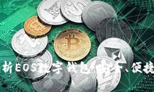 深度解析EOS數(shù)字錢包：安全、便捷與未來