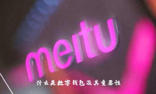 什么是數(shù)字錢包及其重要性