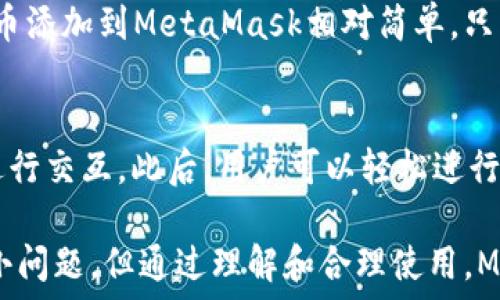   
/guanjianci  

MetaMask簡介
MetaMask是一種流行的數(shù)字錢包和瀏覽器擴(kuò)展，它允許用戶與基于以太坊的去中心化應(yīng)用程序（dApps）進(jìn)行互動(dòng)。由于其易用性和安全性，MetaMask已經(jīng)成為許多加密貨幣用戶和開發(fā)者的首選工具。MetaMask不僅僅是一個(gè)錢包，它還提供了與以太坊區(qū)塊鏈的連接，方便用戶管理以太幣和ERC-20代幣。

MetaMask的用戶界面
MetaMask的用戶界面設(shè)計(jì)，方便用戶進(jìn)行數(shù)字資產(chǎn)的管理。界面的功能主要集中在資產(chǎn)管理、交易歷史、賬戶設(shè)置等方面。然而，用戶在使用MetaMask的過程中，有時(shí)會(huì)遇到界面大小的問題。調(diào)整MetaMask的大小可以改善使用體驗(yàn)，尤其是在不同屏幕尺寸的設(shè)備上。

如何調(diào)整MetaMask窗口的大小
在許多情況下，MetaMask的大小是由瀏覽器控制的。盡管用戶無法直接更改MetaMask窗口的尺寸，但可以通過調(diào)整瀏覽器窗口的整體大小來間接調(diào)整MetaMask顯示的大小。這使得在查看不同的dApps和交易信息時(shí)，用戶可以擁有更好的視覺體驗(yàn)。

同時(shí)，用戶還可以通過調(diào)整瀏覽器的縮放級別來改變MetaMask的顯示大小。在大多數(shù)瀏覽器中，用戶可以使用快捷鍵如Ctrl和加（ ）或減（-）來放大或縮小網(wǎng)頁，包括MetaMask。通過這種方式，用戶能夠根據(jù)自己的需要?jiǎng)討B(tài)調(diào)整界面的大小。

MetaMask的兼容性和顯示問題
雖然MetaMask在大多數(shù)主流瀏覽器中都能正常工作，但在某些情況下，用戶可能會(huì)遇到顯示問題。例如，某些瀏覽器插件可能會(huì)影響MetaMask的顯示或者交互效果。此外，不同設(shè)備的顯示效果差異也可能導(dǎo)致用戶在使用MetaMask時(shí)感到困惑。

為了解決這些問題，用戶可以嘗試更新瀏覽器到最新版本，或者關(guān)閉可能引起干擾的插件。如果問題依然存在，用戶還可以選擇重新安裝MetaMask以恢復(fù)默認(rèn)設(shè)置。有時(shí)候，簡化瀏覽器的界面也有助于改善MetaMask的使用體驗(yàn)。

MetaMask功能設(shè)置調(diào)整
除了大小設(shè)置外，MetaMask還提供了一些功能調(diào)整的選項(xiàng)。例如，用戶可以選擇顯示不同的賬戶信息，調(diào)整氣費(fèi)設(shè)置等。用戶可以根據(jù)自己的需求和使用習(xí)慣，進(jìn)行相應(yīng)的設(shè)置。

例如，在進(jìn)行交易時(shí)，MetaMask允許用戶設(shè)置交易的優(yōu)先級，這是通過調(diào)整氣費(fèi)來實(shí)現(xiàn)的。用戶可以選擇快一點(diǎn)的交易，通過支付更高的氣費(fèi)來提高交易速度，或者選擇慢一點(diǎn)的交易，從而節(jié)省部分氣費(fèi)。這些設(shè)置的靈活性使得MetaMask的用戶體驗(yàn)得以提升。

使用MetaMask的最佳實(shí)踐
在使用MetaMask時(shí)，有一些最佳實(shí)踐可以幫助用戶提升安全性和效率。例如，用戶應(yīng)該定期備份他們的助記詞或私鑰，以防丟失。同時(shí)，務(wù)必確保在安全的環(huán)境下使用MetaMask，避免在公共Wi-Fi網(wǎng)絡(luò)中進(jìn)行敏感操作。

此外，學(xué)習(xí)如何識(shí)別釣魚網(wǎng)站和惡意鏈接也很重要。MetaMask會(huì)提供一些安全警告，但用戶的安全意識(shí)是防止損失的第一道防線。通過提高自己的安全意識(shí)，用戶可以更好的保護(hù)自己的資產(chǎn)。

常見問題解答
在使用MetaMask時(shí)，用戶可能會(huì)有一些常見的疑問。以下是一些用戶可能會(huì)面臨的問題及其解答。

問題一：MetaMask的安全性如何？
MetaMask具備多重安全機(jī)制，用戶的私鑰和助記詞都保存在設(shè)備本地，而不存儲(chǔ)在服務(wù)端。此外，MetaMask還提供了針對不同安全威脅的預(yù)警系統(tǒng)，幫助用戶識(shí)別風(fēng)險(xiǎn)。然而，用戶應(yīng)當(dāng)了解去中心化產(chǎn)品的本質(zhì)，確保自身的安全意識(shí)。

問題二：如何恢復(fù)丟失的MetaMask賬戶？
如果用戶丟失了MetaMask賬戶，首先應(yīng)檢查備份的助記詞是否存在。助記詞是賬戶恢復(fù)的關(guān)鍵。如果助記詞被找回，可以通過創(chuàng)建新錢包的方式重新導(dǎo)入賬戶。此外，定期備份是避免賬戶丟失的良好習(xí)慣。

問題三：MetaMask可以支持哪些類型的加密貨幣？
MetaMask主要支持以太坊及其關(guān)聯(lián)的ERC-20代幣。用戶當(dāng)然可以通過MetaMask直接管理以太坊和ERC-721（NFT）類型的資產(chǎn)。將代幣添加到MetaMask相對簡單，只需輸入代幣合約的地址即可。用戶可以利用MetaMask來進(jìn)行多種代幣的交易。

問題四：如何與dApps進(jìn)行交互？
MetaMask是一個(gè)去中心化應(yīng)用的橋梁，用戶只需在瀏覽器中訪問支持MetaMask的錢包功能的dApps網(wǎng)站，并確保已連接其錢包，即可進(jìn)行交互。此后，用戶可以輕松進(jìn)行交易，參與治理，充值等操作。這種簡便性讓用戶能夠無縫地參與到區(qū)塊鏈?zhǔn)澜缰小?
通過以上的介紹和相關(guān)問題的解答，我們可以看到MetaMask在數(shù)字貨幣管理中扮演著重要的角色。雖然在使用過程中可能會(huì)遇到一些小問題，但通過理解和合理使用，MetaMask能夠以其獨(dú)特的功能為用戶提供便利的數(shù)字資產(chǎn)管理體驗(yàn)。