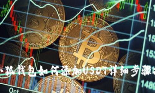 : 小狐錢包如何添加USDT詳細步驟指南